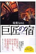 巨匠の宿