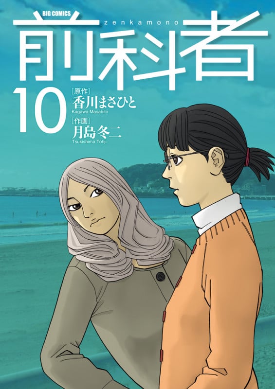 前科者 (10) (ビッグ コミックス)