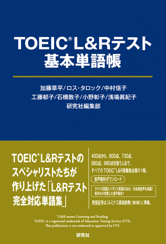 TOEIC L&Rテスト 基本単語帳