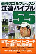 最強のゴルフレッスン 江連バイブル55