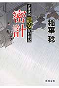 密計 さばけ医龍安江戸日記 (徳間文庫)の詳細を見る