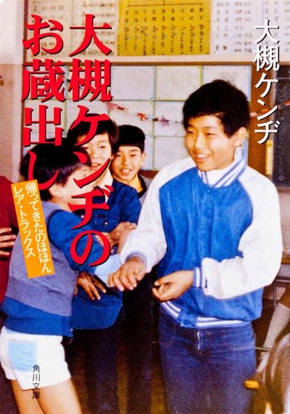 大槻ケンヂのお蔵出し  帰ってきたのほほんレア・トラックス (角川文庫)