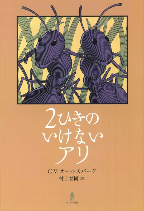 2ひきのいけないアリ