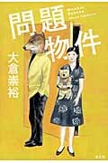 問題物件
