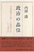 政治の品位 日本政治の新しい夜明けはいつ来るか
