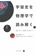 宇宙史を物理学で読み解く 素粒子から物質・生命まで