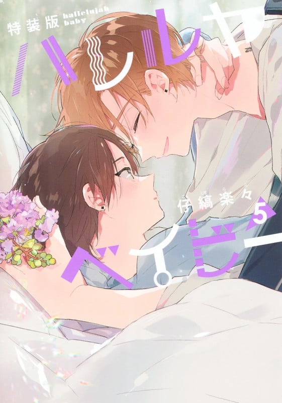 ハレルヤベイビー(特装版) (5) (集英社ガールズC)