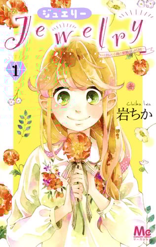 Jewelry―はねと小鳥の素晴らしき日々― (1) (マーガレットC)