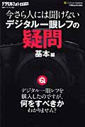 今さら人には聞けないデジタル一眼レフの疑問 基本編 (デジタルフォトポケット 1)