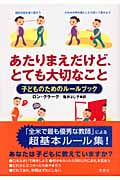 あたりまえだけど、とても大切なこと 子どものためのルールブック