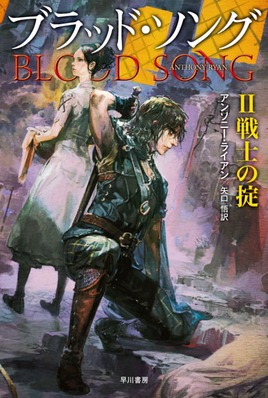 ブラッド・ソング 戦士の掟 (II) (ハヤカワ文庫FT)