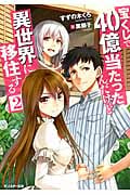 宝くじで40億当たったんだけど異世界に移住する (2) (モンスター文庫)