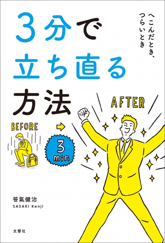 3分で立ち直る方法