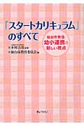 「スタートカリキュラム」のすべて 仙台市発信・幼小連携の新しい視点