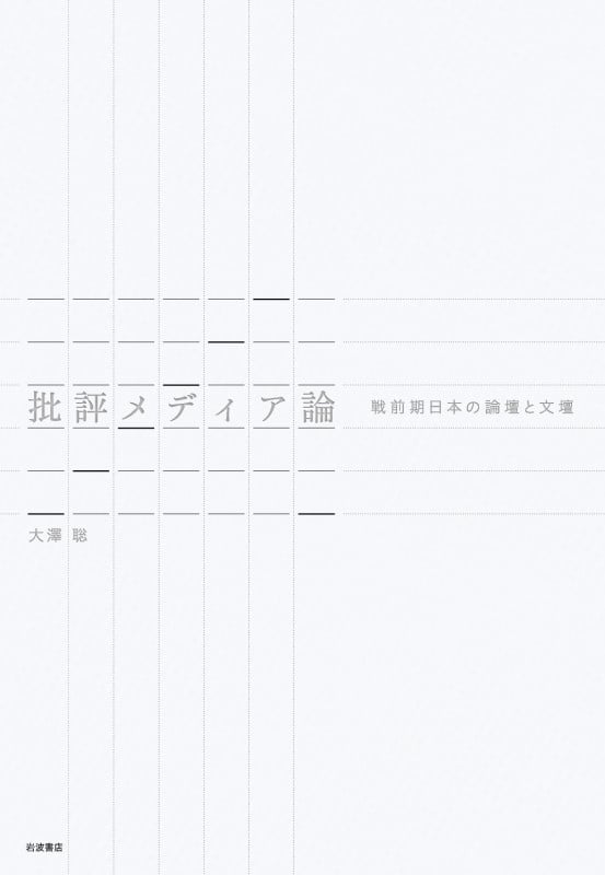 批評メディア論 戦前期日本の論壇と文壇の詳細を見る