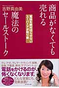 商品がなくても売れる魔法のセールストーク 電話を絶対切らせないスーパーアポ取り術
