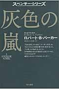 灰色の嵐 (ハヤカワ・ミステリ文庫)