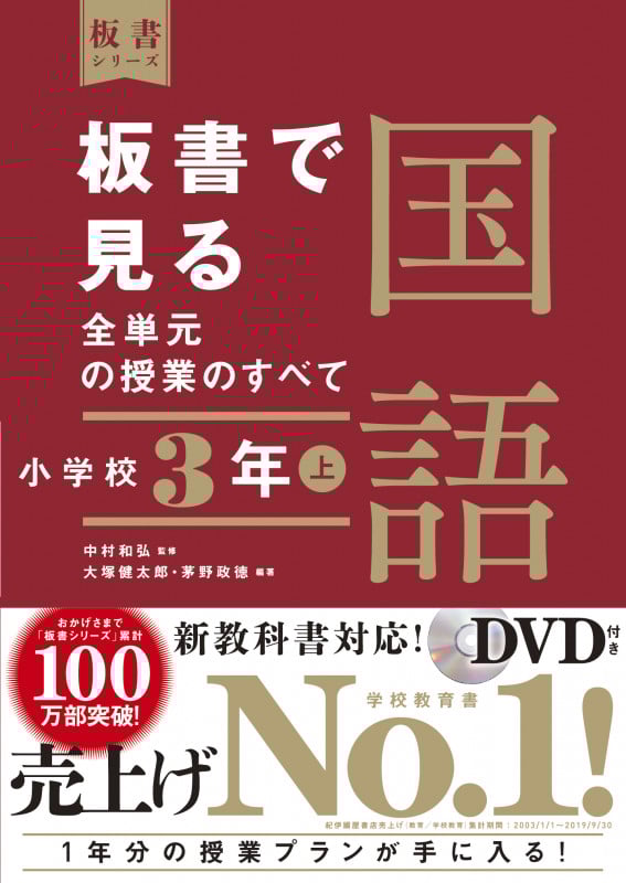 板書で見る全単元の授業のすべて 国語 小学校3年 令和2年度全面実施学習指導要領対応 (上) (板書シリーズ)
