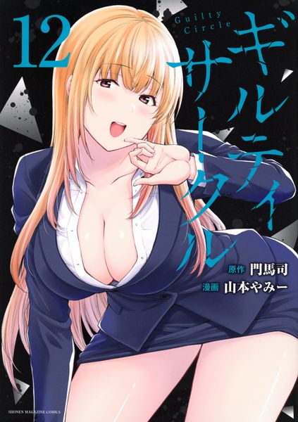 ギルティサークル(12) (KCデラックス)