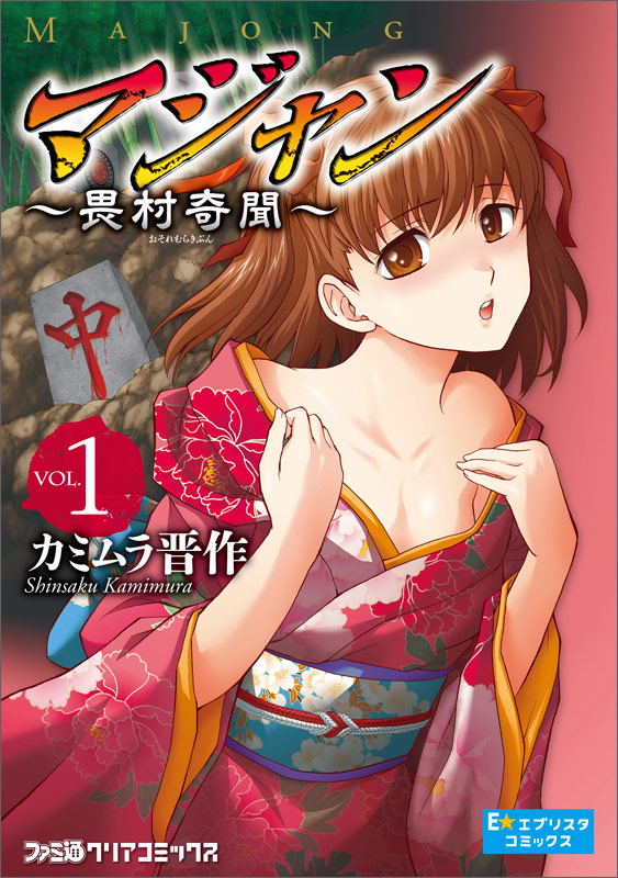 マジャン~畏村奇聞~ (1) (ファミ通クリアC)