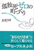 孤独死ゼロの町づくり 緊急通報システムが実現する高齢化社会のセーフティネット