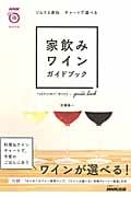 家飲みワインガイドブック (生活実用シリーズ)