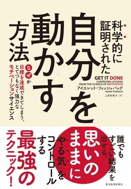 科学的に証明された自分を動かす方法 なぜか目標を達成できてしまう、とてつもなく強力なモチベーションサイエンス