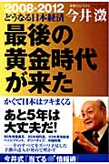 最後の黄金時代が来た かくて日本はツキまくる