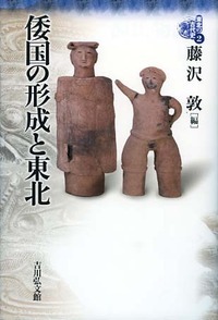 倭国の形成と東北 (東北の古代史 2)の詳細を見る