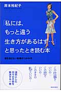 「私には、もっと違う生き方があるはず...」と思ったとき読む本 運を逃さない転機のつかみ方