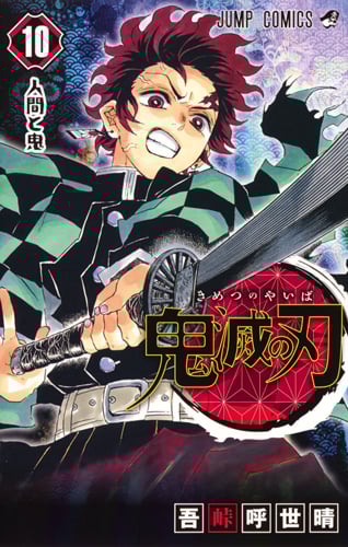鬼滅の刃 (10) (ジャンプC)