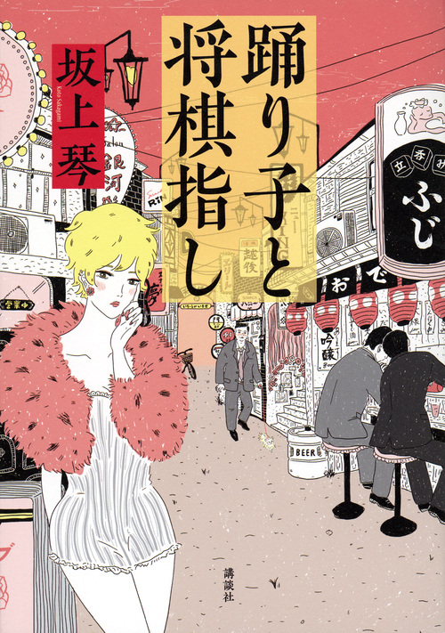 踊り子と将棋指しの詳細を見る