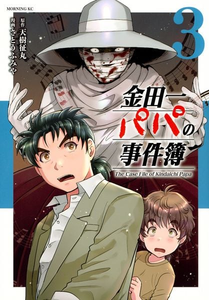 金田一パパの事件簿(3) (モーニング KC)