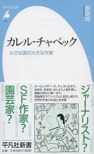 カレル・チャペック 小さな国の大きな作家 (平凡社新書)