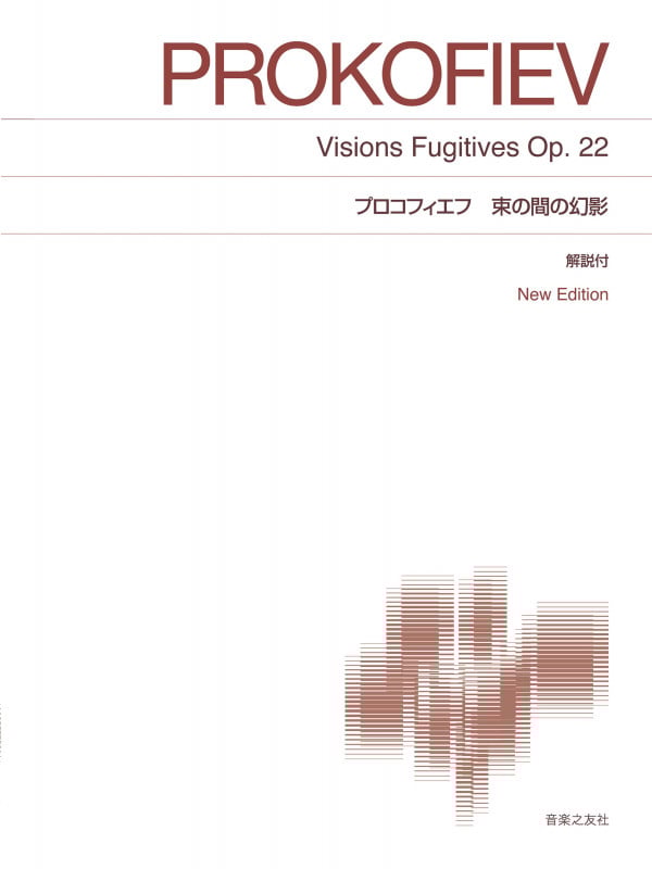 プロコフィエフ 束の間の幻影 New Edition 解説付 (標準版ピアノ楽譜)