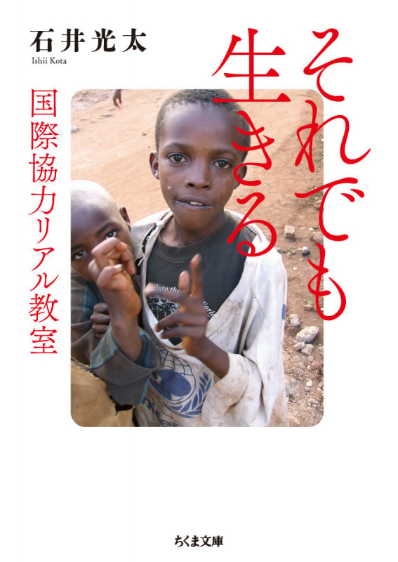 それでも生きる 国際協力リアル教室 (ちくま文庫 い-99-1)