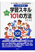 図解 すぐに身につく・学力が高まる小学校国語 学習スキル101の方法