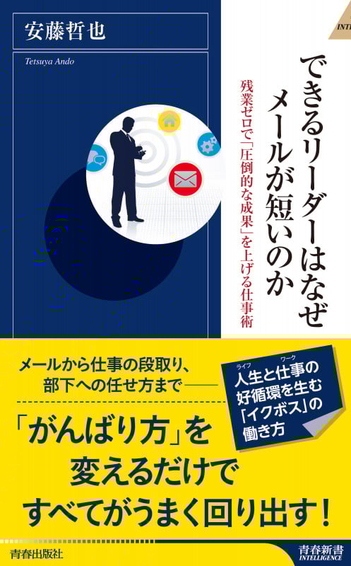 できるリーダーはなぜメールが短いのか (青春新書インテリジェンス)