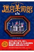 迷宮美術館 アートエンターテインメント (第3集)