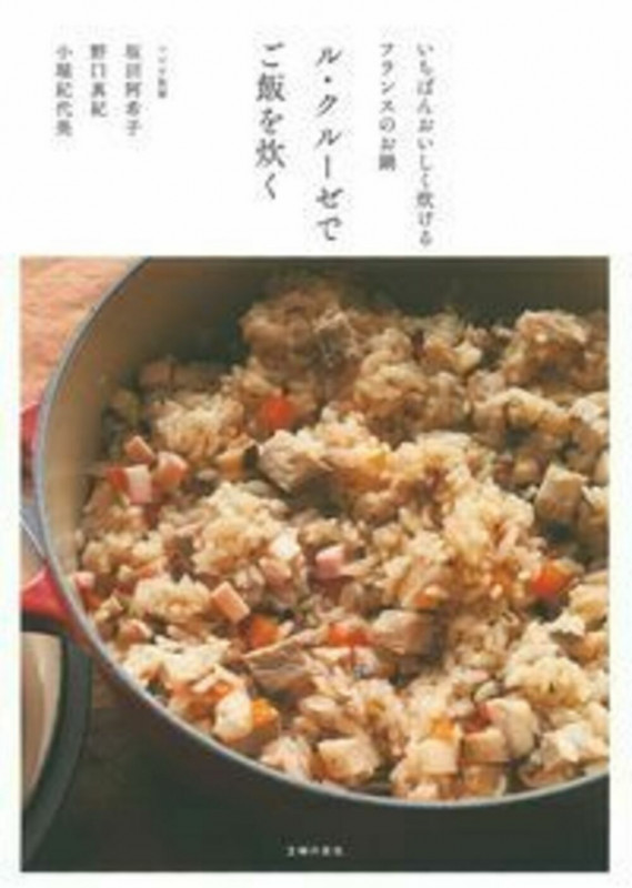ル・クルーゼでご飯を炊く