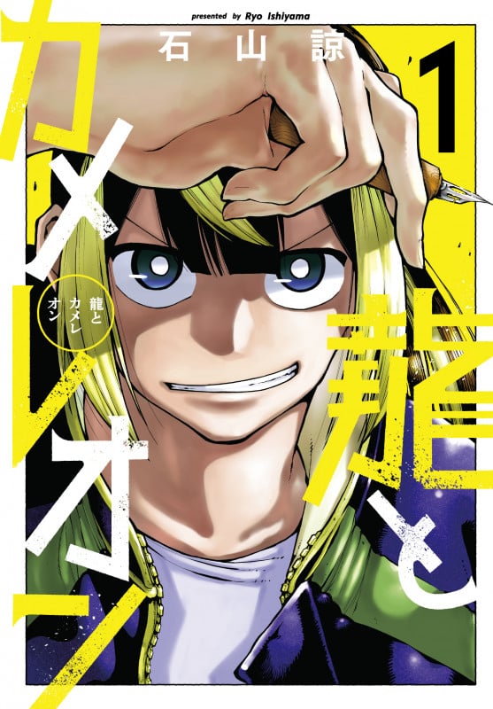 龍とカメレオン(1) (ガンガンコミックスJOKER)