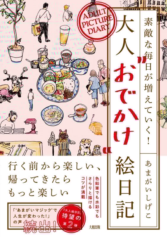 素敵な毎日が増えていく! 大人“おでかけ”絵日記の詳細を見る