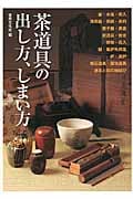 茶道具の出し方、しまい方の詳細を見る