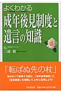 よくわかる成年後見制度と遺言の知識 (DO BOOKS)の詳細を見る