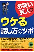 お笑い芸人のウケる話し方のツボの詳細を見る