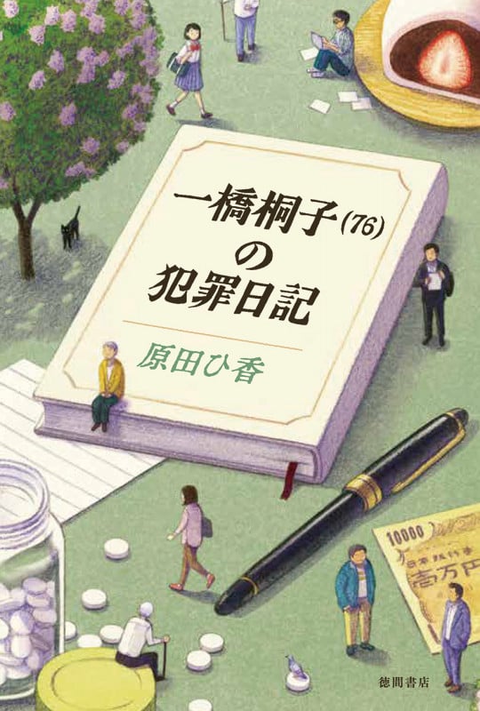 一橋桐子(76)の犯罪日記 (文芸書)