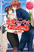 恋愛ターゲットなんてまっぴらごめん! (エタニティブックス Rouge)の詳細を見る
