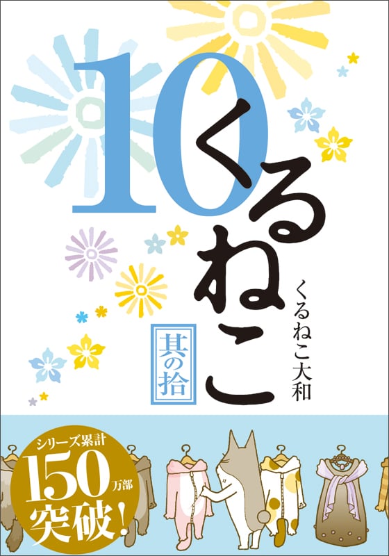 くるねこ 10
