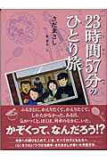 23時間57分のひとり旅 (くもんの児童文学)