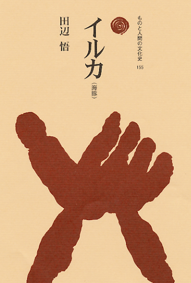 イルカ(海豚)  (ものと人間の文化史 155)